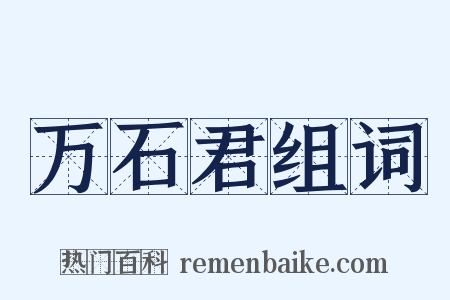 万石君组词是什么意思的图片